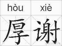 厚谢的拼音
