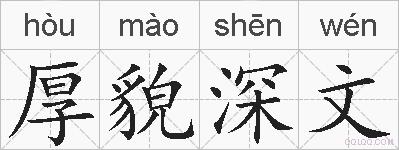 厚貌深文的拼音