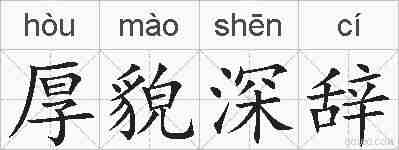 厚貌深辞的拼音