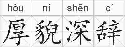 厚貎深辞的拼音
