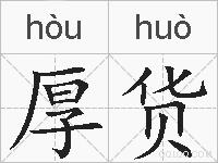 厚货的拼音