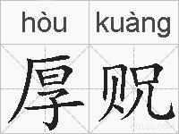 厚贶的拼音