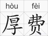 厚费的拼音