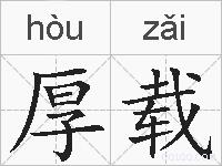 厚载的拼音