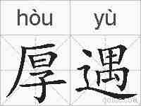 厚遇的拼音