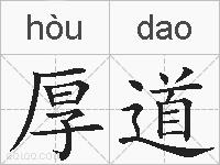 厚道的拼音