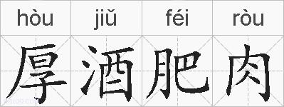 厚酒肥肉的拼音