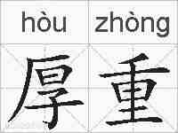 厚重的拼音