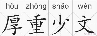 厚重少文的拼音