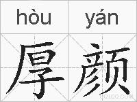 厚颜的拼音
