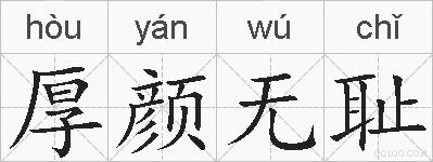 厚颜无耻的拼音