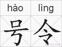 号令的拼音