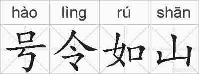 号令如山的拼音