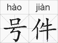号件的拼音