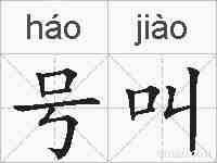 号叫的拼音