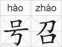 号召的拼音