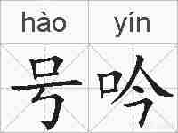 号吟的拼音