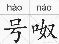 号呶的拼音