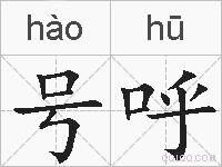 号呼的拼音