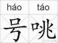 号咷的拼音