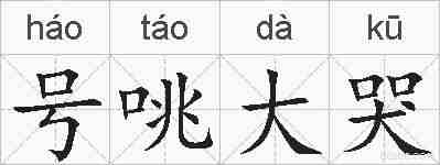 号咷大哭的拼音