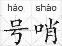 号哨的拼音