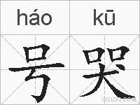 号哭的拼音