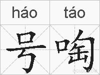号啕的拼音