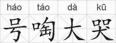 号啕大哭的拼音