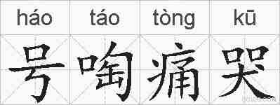 号啕痛哭的拼音