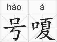 号嗄的拼音