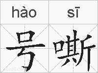 号嘶的拼音