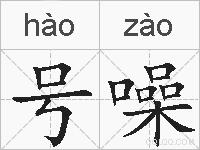 号噪的拼音