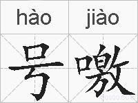 号噭的拼音