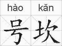 号坎的拼音