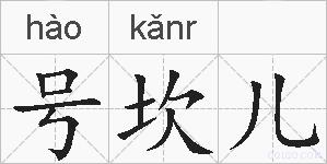 号坎儿的拼音