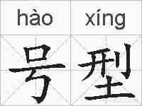 号型的拼音
