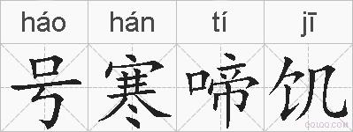 号寒啼饥的拼音