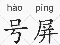 号屏的拼音