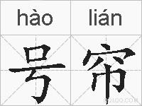 号帘的拼音
