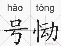 号恸的拼音