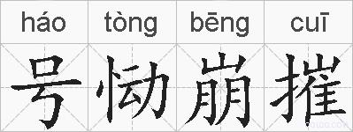 号恸崩摧的拼音