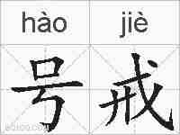号戒的拼音