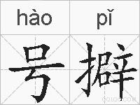 号擗的拼音