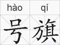 号旗的拼音