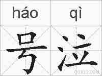 号泣的拼音
