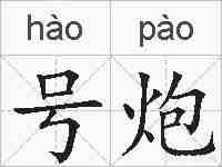 号炮的拼音