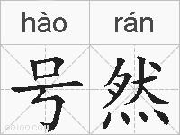 号然的拼音