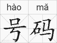 号码的拼音