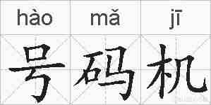 号码机的拼音